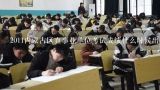 2011内蒙古区直事业单位考试成绩什么时候出来，半个多月了怎么还没消息呢,2011内蒙古区直事业单位考试成绩什么时候出来