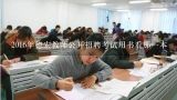 2016年德宏教师公开招聘考试用书看那一本,云南德宏州事业单位公开考试，不需要面试的岗位，如果只有一个人报名