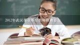 2012年武汉事业单位教师招聘公告,2012年武汉事业单位教师招聘面试备考讲座？