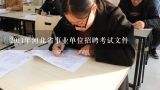 2011年河北省事业单位招聘考试文件,求2014年河北省省直事业单位职业能力测验考试试题