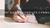 2020广东公务员考试对退役大学生士兵如何认定的？