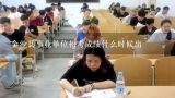 金沙县事业单位招考成绩什么时候出,贵州省金沙县2016年7月2号事业单位考试成绩