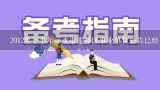 2012年下半年丽水市莲都区事业单位公告已经出来了、、想找个有经验的辅导机构，争取考上,丽水市和莲都区事业单位编外待遇有区别吗