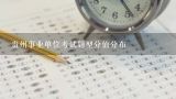 贵州事业单位考试题型分值分布,吉林省事业单位考试题型