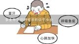 事业单位招聘要求的法学专业,哪些事业单位适合法学专业报考？