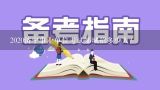 2020济宁事业单位考试邹城招多少人？