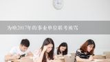 2017年山东省事业单位各个市的试题一样吗，是全省统,为啥2017年的事业单位联考被骂