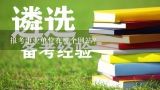 报考事业单位在哪个网站?福建莆田事业单位招聘考试报名时间安排