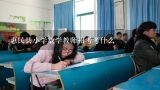 惠民县小学数学教师招考考什么,2014年禄丰县事业单位教师专业素质考试内容