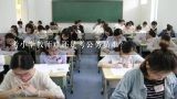 考小学教师难还是考公务员难？考小学教师难还是考公务员难？