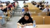 福建省2023年事业单位考试时间