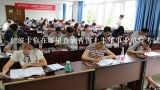 仁波卡你在哪里查到青海上半年事业单位考试岗位信息?