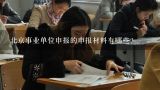北京事业单位申报的申报材料有哪些?