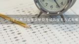 2017年江西吉安事业单位考试的报名方式有哪些?