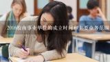 2016胶南事业单位的成立时间和主要业务范围是什么?