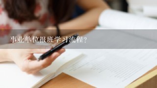 事业单位报班学习流程？