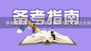 事业单位改革，关于参公编的人员是否会直接转入公务员编制呢？