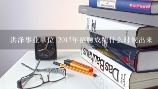 洪泽事业单位 2015年招聘成绩什么时候出来