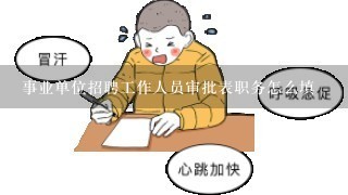 事业单位招聘工作人员审批表职务怎么填