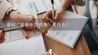 请问“基本单位普查”是什么?