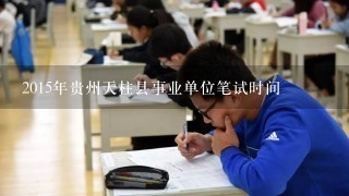 2015年贵州天柱县事业单位笔试时间