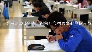 黔南州2015年统一面向社会招聘事业单位人员考试成绩