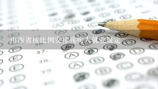 山西省按比例安排残疾人就业规定