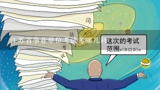 江苏省事业单位考试考哪几科