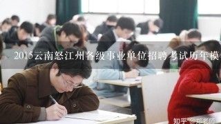 2015云南怒江州各级事业单位招聘考试历年模考题答案及解析