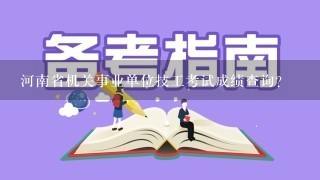 河南省机关事业单位技工考试成绩查询？