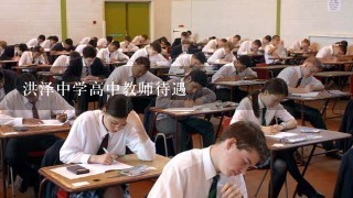 洪泽中学高中教师待遇