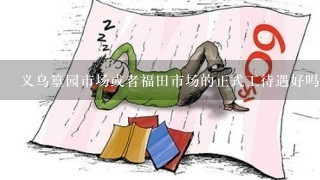 义乌篁园市场或者福田市场的正式工待遇好吗，是事业单位吗，谢谢！