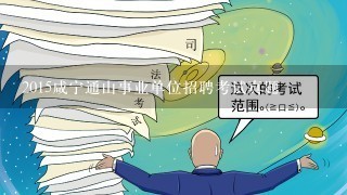 2015咸宁通山事业单位招聘考试真题