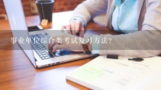 事业单位综合类考试复习方法？