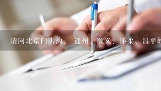 请问北京门头沟、 通州、顺义、怀柔、昌平的国税局