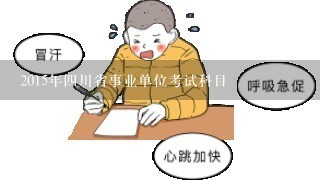2015年四川省事业单位考试科目
