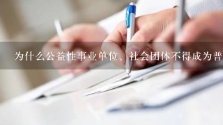 为什么公益性事业单位、社会团体不得成为普通合伙人，又可不可以成为有限合伙人？