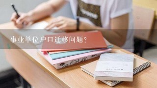 事业单位户口迁移问题？