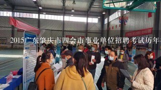 2015广东肇庆市四会市事业单位招聘考试历年模考题及解析