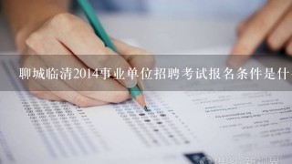 聊城临清2014事业单位招聘考试报名条件是什么？我今年毕业的，能报吗