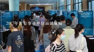 2017年普安事业单位面试成绩