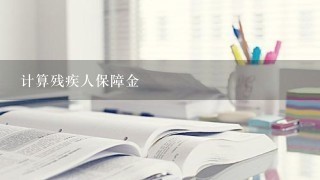 计算残疾人保障金