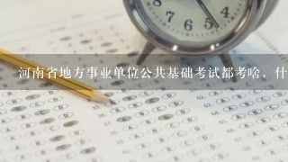 河南省地方事业单位公共基础考试都考啥，什么题型？