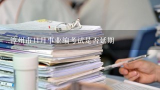 漳州市11月事业编考试是否延期