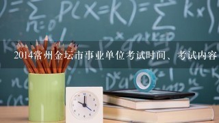 2014常州金坛市事业单位考试时间、考试内容