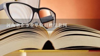 河南省企事业单位招聘信息网