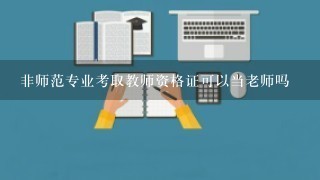 非师范专业考取教师资格证可以当老师吗