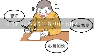 青岛市事业单位考试 复习材料看什么