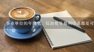 事业单位的年终奖、综治奖等福利待遇都是可发可不发