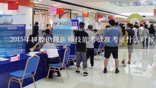 2015年口腔助理医师技能考试准考证什么时候可以打印